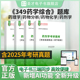 349药学考研药物化学药物分析药剂学药理学题库含2025考研真题精选章节题库详解药学综合考研复习圣才电子书备考2027