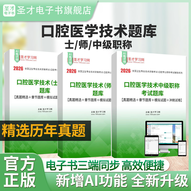 2026年口腔医学技术士/师/中级职称考试题库【真题精选＋章节题库＋模拟试题＋冲刺试卷】圣才电子书