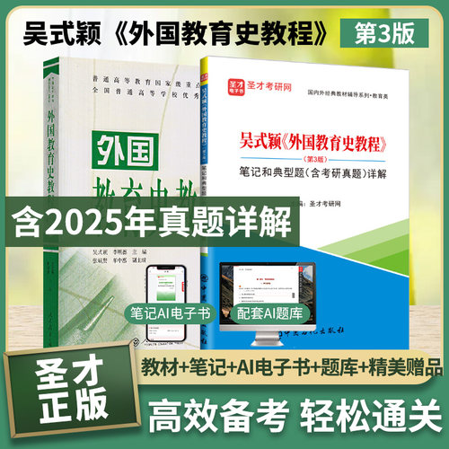 备考2027吴式颖外国教育史第三版
