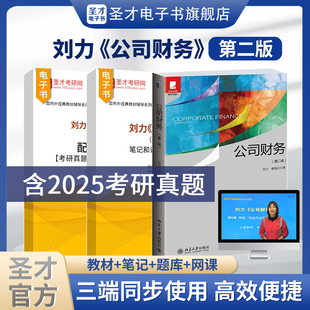 刘力公司财务第二版2版教材笔记和课后习题详解含2025考研真题配套题库考研真题精选章节题库圣才电子书备考2027