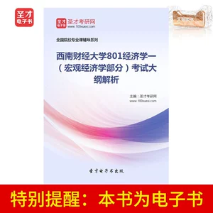 Электронная книга Shengcai «Анализ экзаменационной программы 801 части по экономике и макроэкономике Юго-Западного университета финансов и экономики»