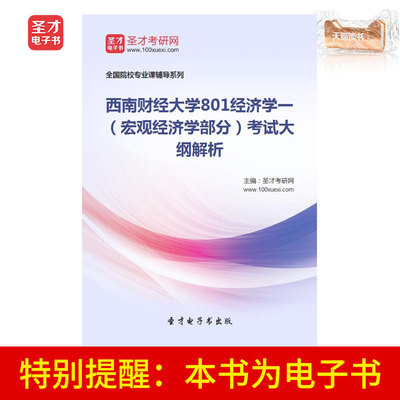 Электронная книга Shengcai «Анализ экзаменационной программы 801 части по экономике и макроэкономике Юго-Западного университета финансов и экономики»
