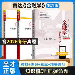 黄达金融学第六版6版教材笔记和课后习题详解配套题库含2026考研真题详解章节题库圣才电子书备考2027金融学考研