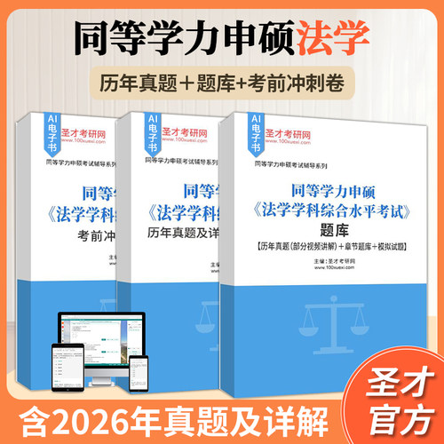 同等学力申硕法学考试资料