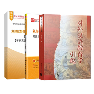 刘珣对外汉语教育学引论教材笔记和典型题详解配套题库含考研真题精选章节题库圣才电子书备考2027