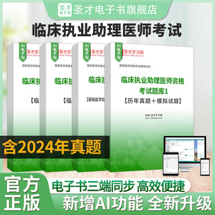 2025年临床执业助理医师资格考试全套资料真题题库临床医学基础医学综合医学人文综合预防医学综合历年真题 模拟试题圣才电子书