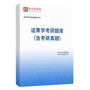 2027年运筹学考研题库含考研真题圣才电子书