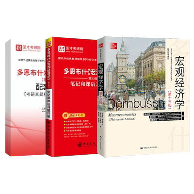 多恩布什宏观经济学第十三版资料