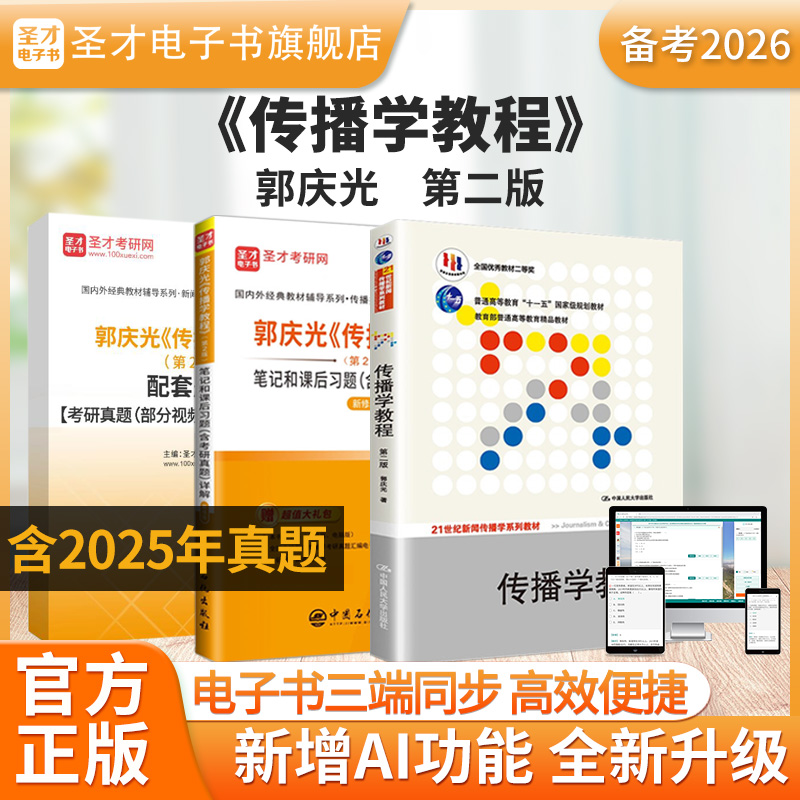 备考2026郭庆光传播学教程版二