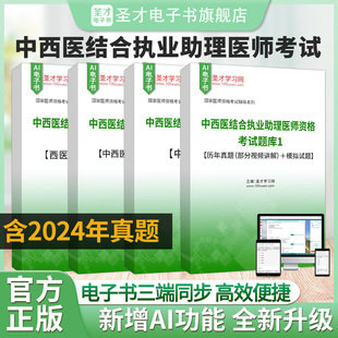 2025年中西医结合执业助理医师资格考试题库中医基础 西医及临床医学真题精选＋模拟试题含2024年真题圣才 中西医结合临床医学