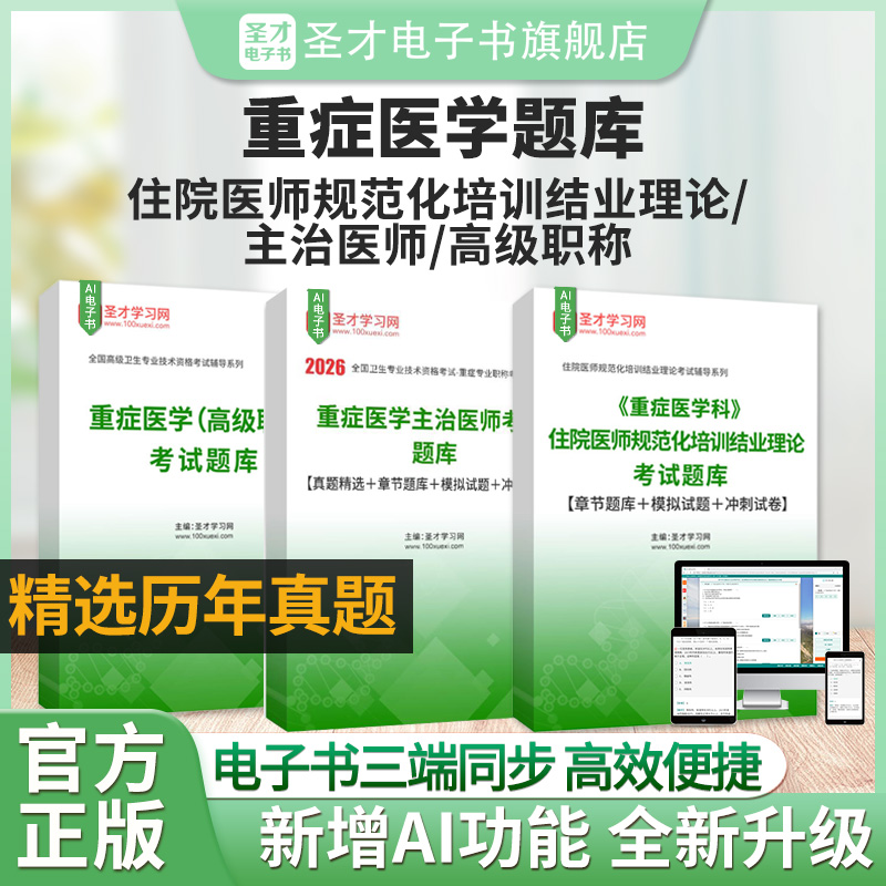 2026年重症医学主治医师考试题库