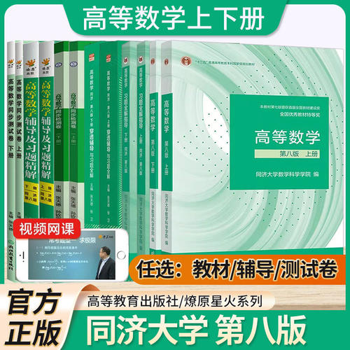 高等数学第八版8版官方教材课本习题全解指导穿透辅导及习题全解高等教育出版社搭配燎原星火同步辅导同步测试卷官方正版
