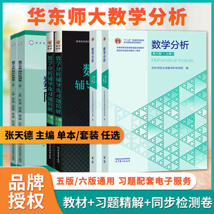 数学分析华东师大第六版第五版辅导书高数必刷题上下册数学分析同步辅导讲义及习题精解教材全解高等数学星火燎原习题考研复习书
