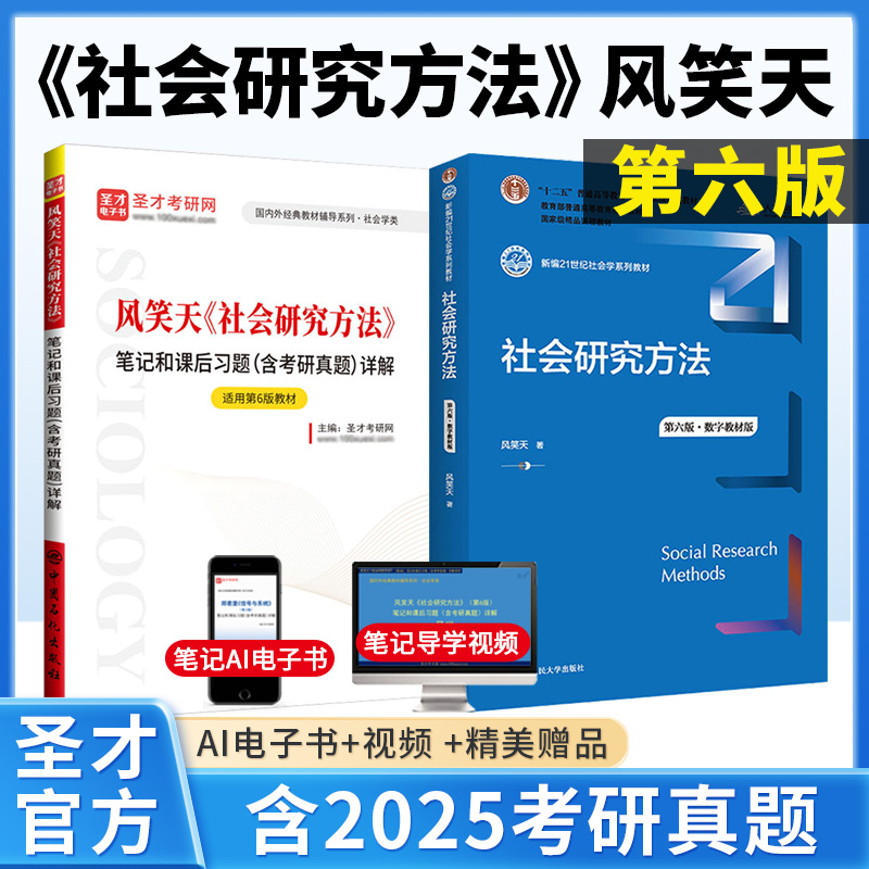 风笑社会研究方法第六版教材笔记