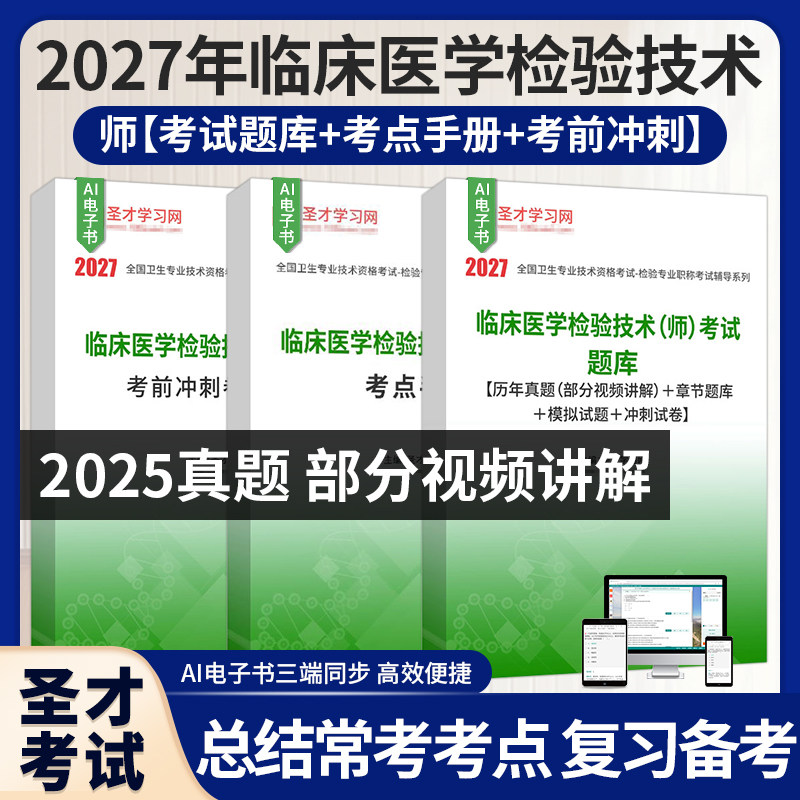2027年临床医学检验技术（师）全套资料考点手册历年真题（视频讲解）题库考前冲刺卷及详情圣才电子书
