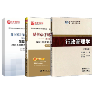 夏书章行政管理学第6版第六版教材笔记考研真题详解配套题库含2025考研真题章节题库公共管理行政管理学考研圣才电子书备考2027