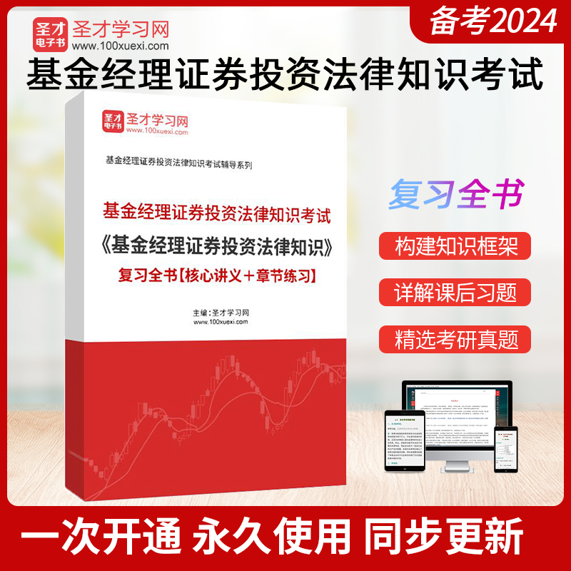 备考2024基金经理证券投资法律知识考试基金经理证券投资法律知识复习全书核心讲义章节练习习题集圣才基金从业考证学习辅导资料