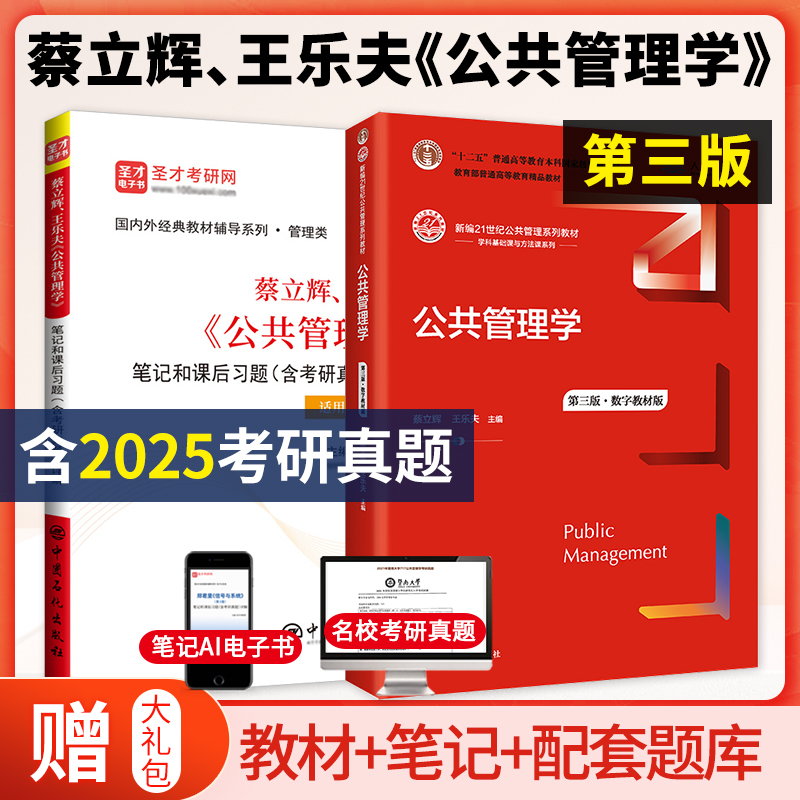 蔡立辉公共管理学第三版3版教材笔记和课后习题详解含考研真题配套题库含2025考研真题章节题库圣才电子书管理类考研学习备考2026