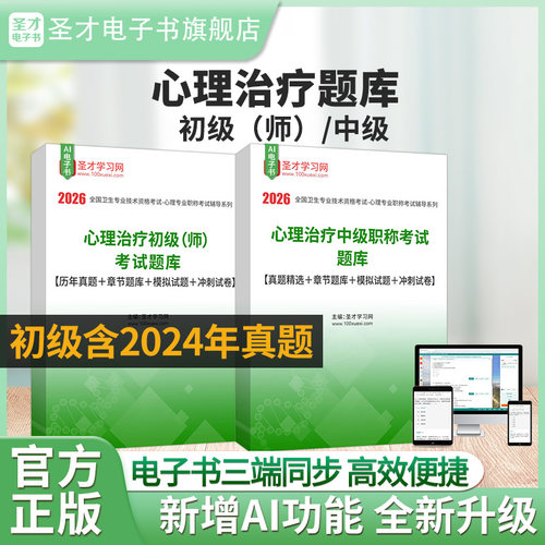 心理治疗初级（师）/中级题库
