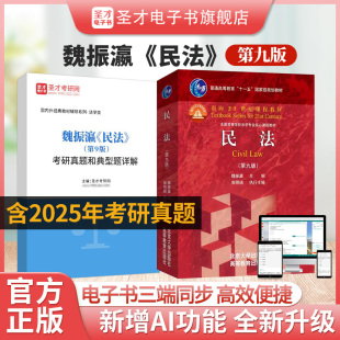 教材配套辅导用书电子书圣才 法学考研真题和典型题详解含2025年真题名校考研经典 备考2026民法魏振瀛第九版 第9版