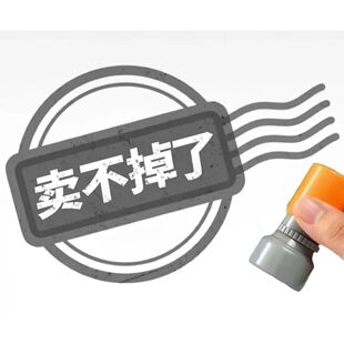 卖掉了印章非卖品卖不掉了印章发疯送同学朋友抽象搞笑手账礼物