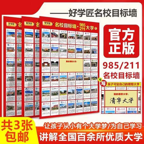 名牌大学985211名校目标墙贴挂图带分数图册激励榜全国中考高考