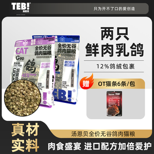 TEB!汤恩贝鸽肉配方全价鲜鸽肉冻干猫粮1.5kg 营养无谷幼成猫粮