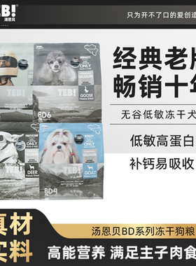 TEB汤恩贝BD6通用型1.5kg/9kg无谷冻干狗粮比利时配方BD系列