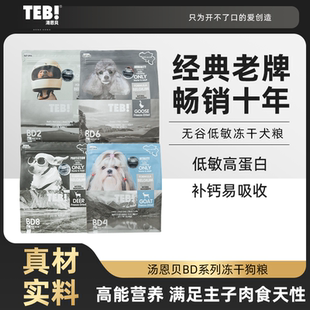 TEB汤恩贝BD6通用型1.5kg 9kg无谷冻干狗粮比利时配方BD系列