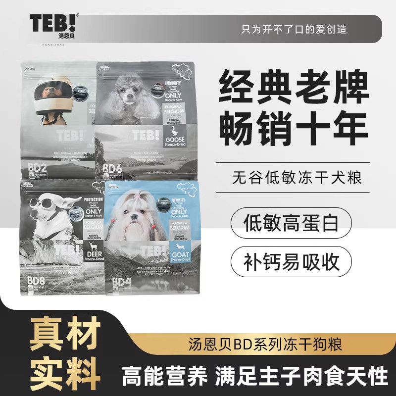 TEB汤恩贝BD6通用型1.5kg/9kg无谷冻干狗粮比利时配方BD系列