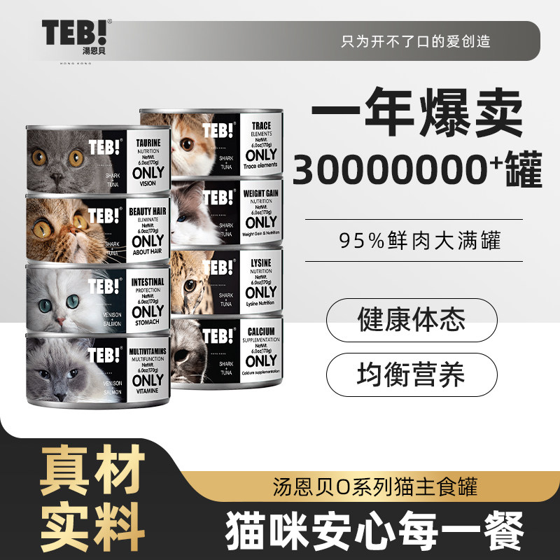 TEB汤恩贝旗舰店O主食猫罐头170g 营养补充奶糕成幼猫罐头零食