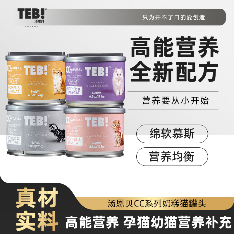 TEB!汤恩贝CC奶糕猫罐头罐怀孕哺乳幼猫主食慕斯猫罐头湿粮