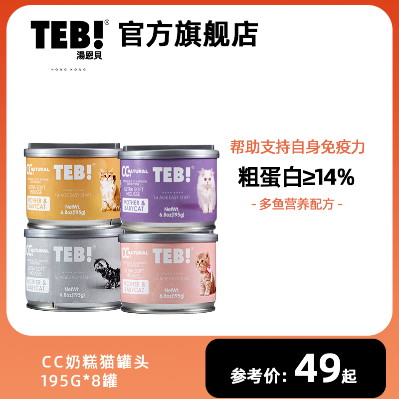 TEB!汤恩贝CC奶糕猫罐头195g*8罐怀孕哺乳幼猫主食慕斯猫罐头湿粮 宠物/宠物食品及用品 猫零食罐 原图主图