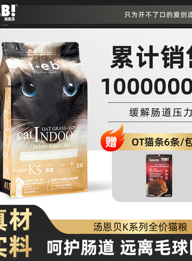TEB!汤恩贝猫粮K5室内成猫粮1.8kg进口原料暹罗英短蓝猫天然猫粮