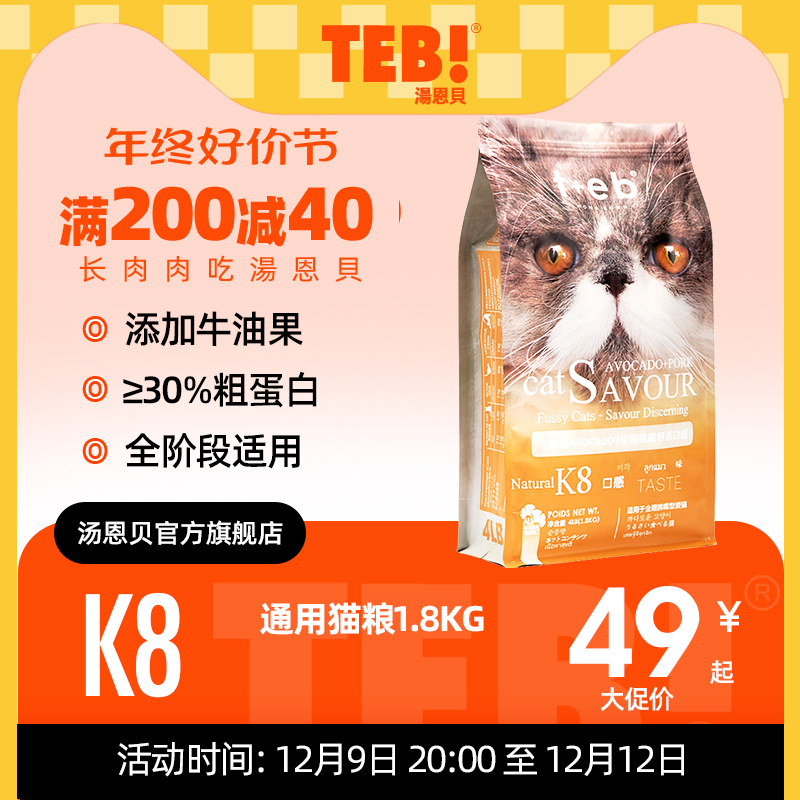 TEB汤恩贝K8幼猫成猫挑嘴猫粮1.8kg 进口原料加菲英短蓝猫天然粮
