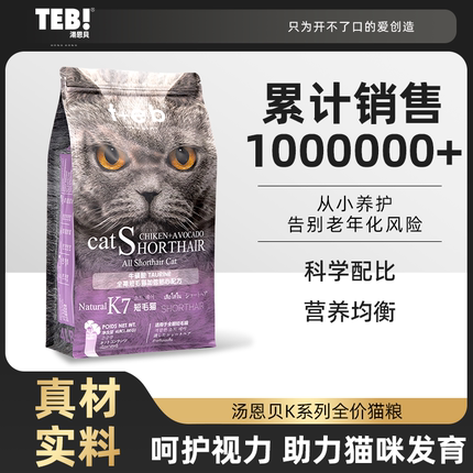 TEB汤恩贝猫粮K7幼猫成猫粮猫粮10kg进口原料美短英短蓝营养增肥