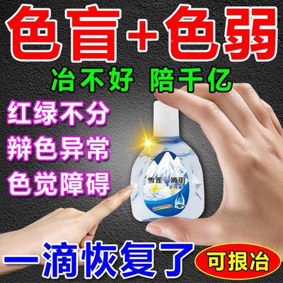 色盲色弱滴眼液缓解眼睛模糊干涩疲劳治疗红绿色盲矫正眼镜眼水