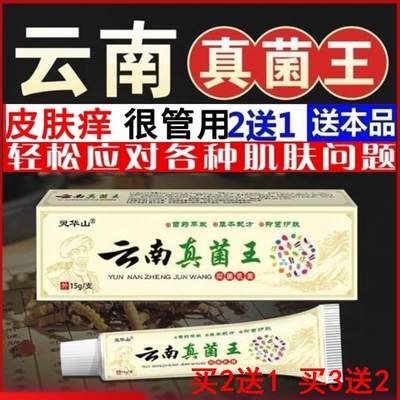 云南真菌王抑菌止痒膏皮癣皮肤瘙痒干燥大腿内侧瘙痒全身痒