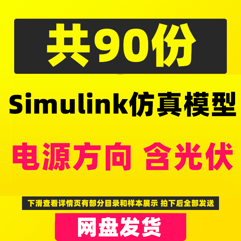 90份Matlab/Simulink开关电源电力电子真模型学习Buck/Boost属于什么档次？
