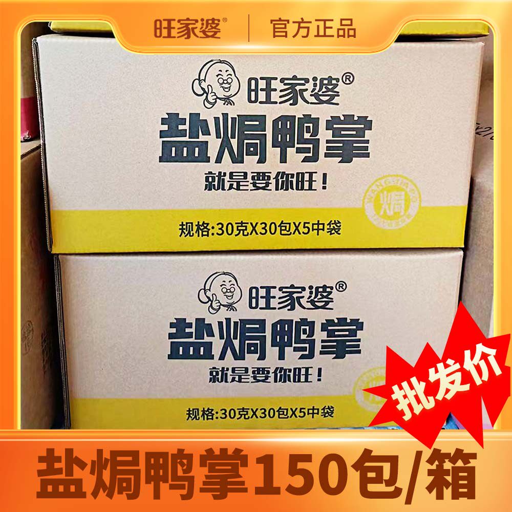 【盐焗鸭掌30g*150包整箱】旺家婆香辣熟食休闲零食小吃真空包装