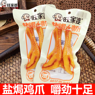 旺家婆盐焗大鸡爪65克*包嚼劲十足即食香味老鸡爪充饥零食解馋
