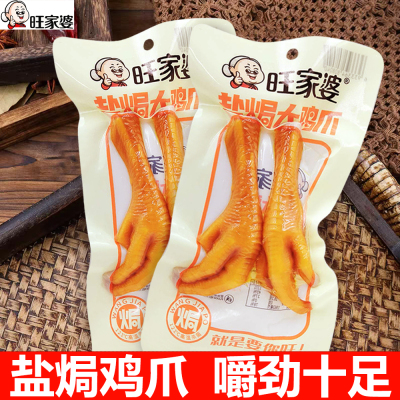 旺家婆盐焗大鸡爪嚼劲皮脆解馋