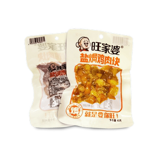 旺家婆盐焗鸡肉块40克/包去骨有嚼劲即食零食香辣味解馋办公室
