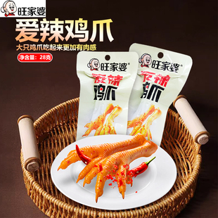 旺家婆香辣鸡爪28g*包有嚼劲独立包装追剧必备网红办公室鸡肉零食