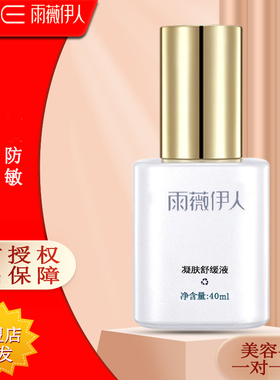 雨薇伊人凝肤舒缓液40ml柔肤水