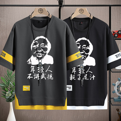 马保国恶搞文字耗子尾汁短袖T恤