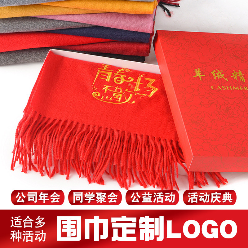 围巾定制logo印字刺绣中国红大红色订做图案同学聚会年会活动礼品