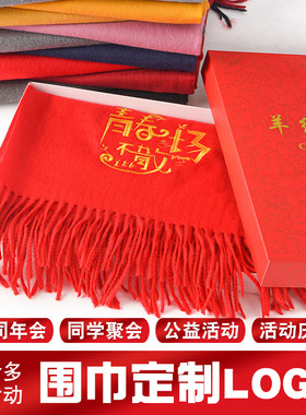 围巾定制印字订做图案同学聚会