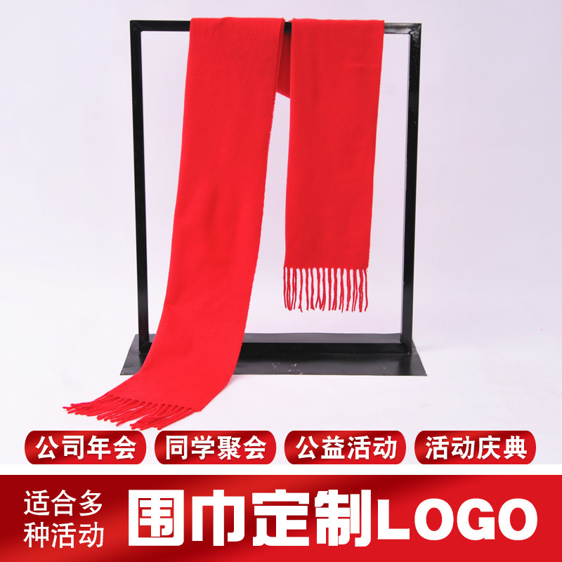 中国红围巾定制刺绣印logo公司年会同学聚会开业庆典开门红围脖