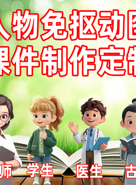 ai数字人制作配音教师学生医生ppt课件课本卡通人物素材gif动图片